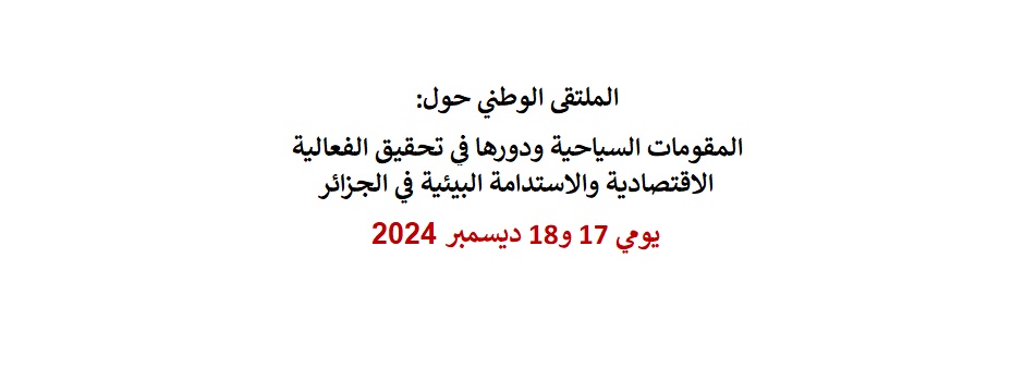 
														
															الملتقى الوطني حول المقومات السياحية ودورها في تحقيق الفعالية الاقتصادية والاستدامة البيئية في الجزائر2024 